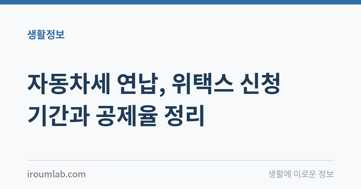 자동차세 연납, 위택스 신청 기간과 공제율 정리
