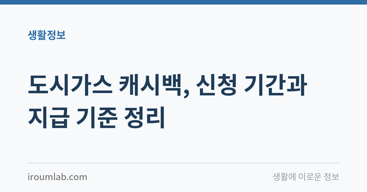 도시가스 캐시백, 신청 기간과 지급 기준 정리