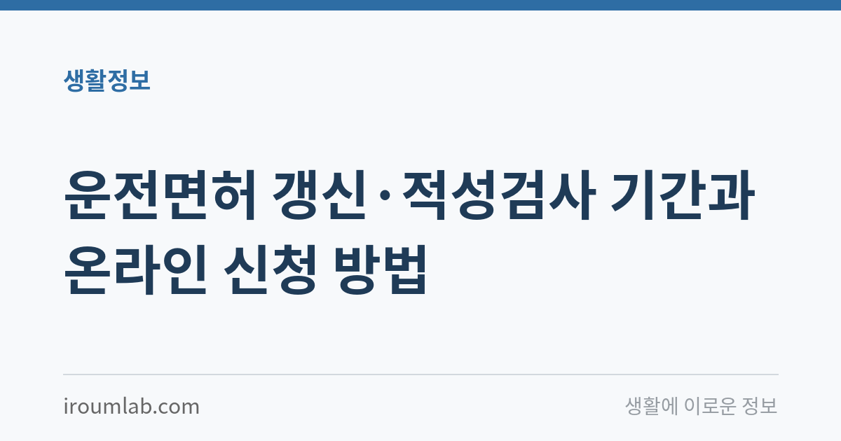 운전면허 갱신·적성검사 기간과 온라인 신청 방법