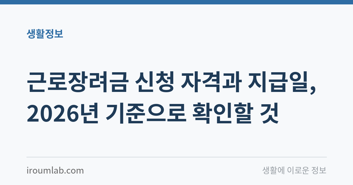근로장려금 신청 자격과 지급일, 2026년 기준으로 확인할 것