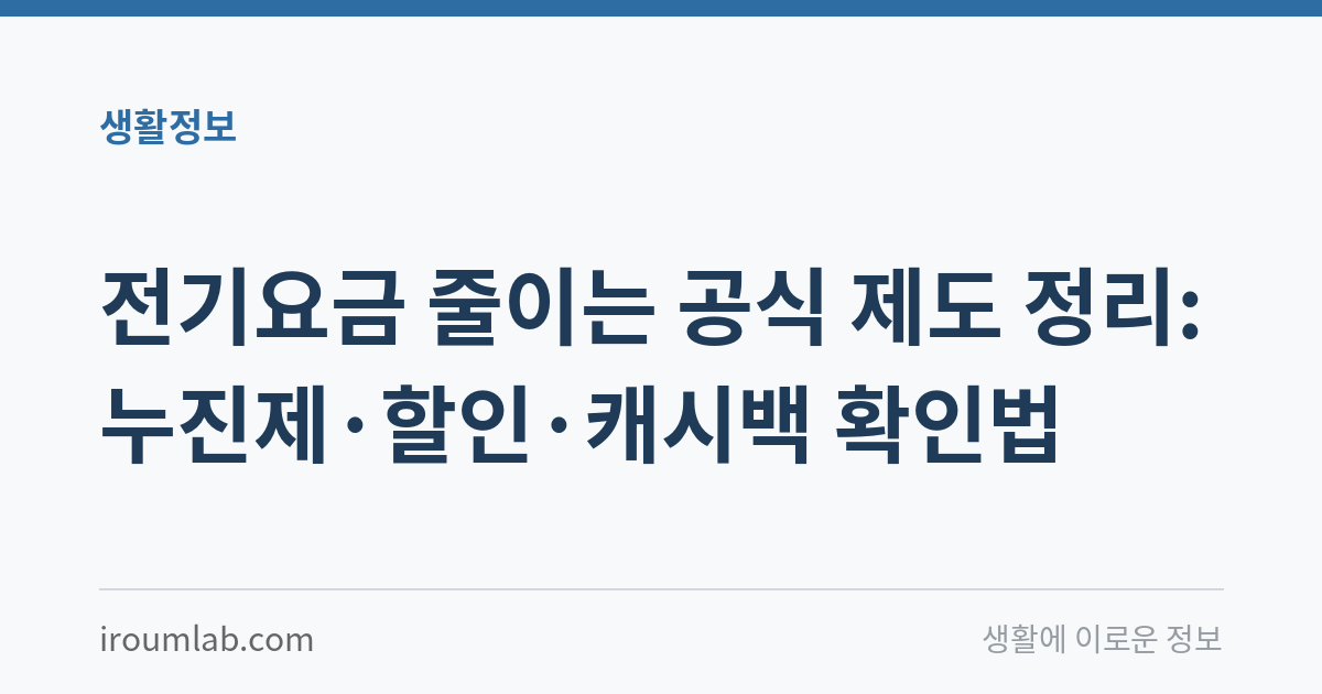 전기요금 줄이는 공식 제도 정리: 누진제·할인·캐시백 확인법