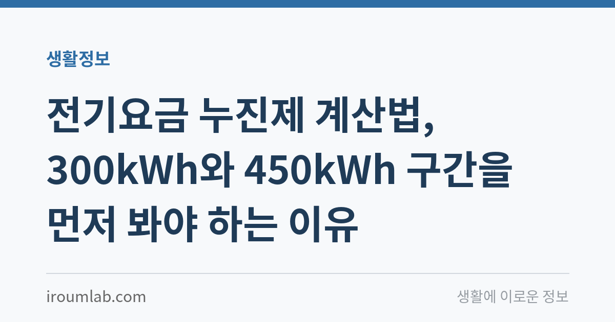 전기요금 누진제 계산법, 300kWh와 450kWh 구간을 먼저 봐야 하는 이유