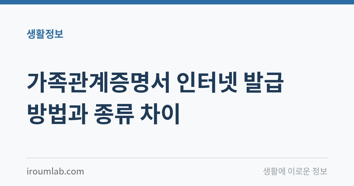 가족관계증명서 인터넷 발급 방법과 종류 차이
