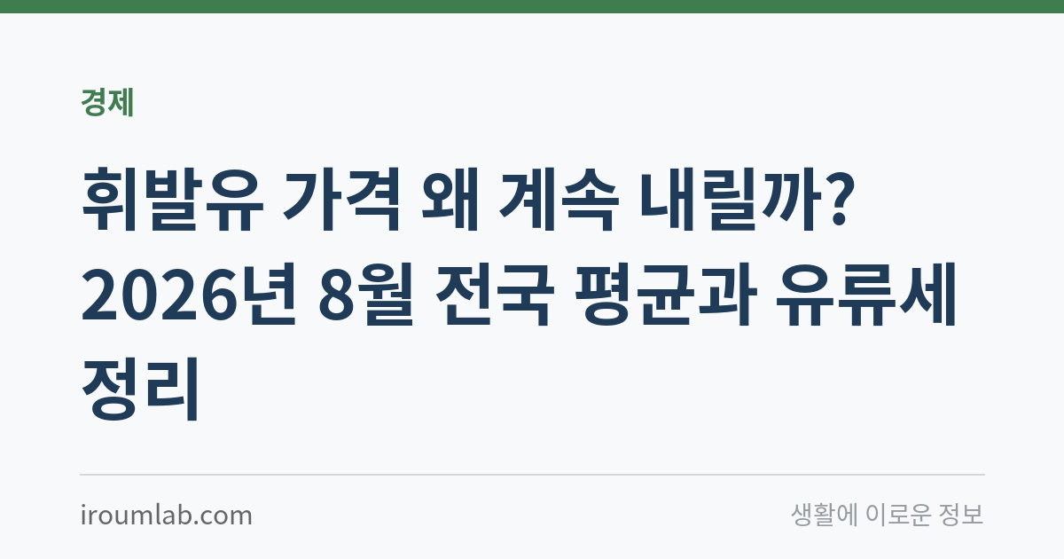 휘발유 가격 왜 계속 내릴까? 2026년 8월 전국 평균과 유류세 정리
