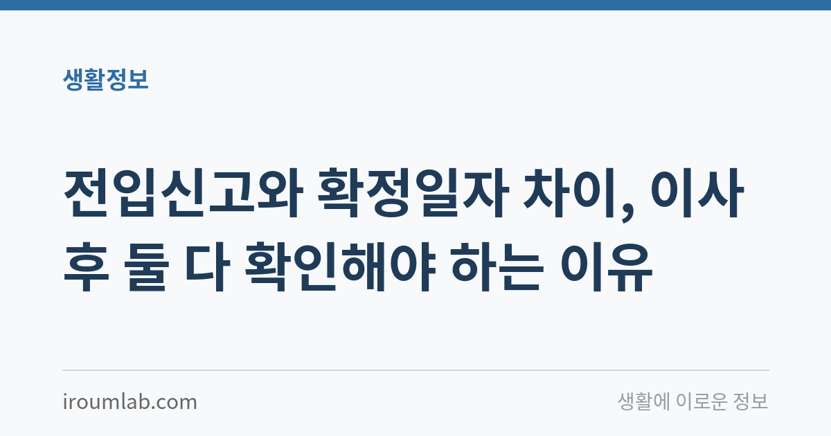전입신고와 확정일자 차이, 이사 후 둘 다 확인해야 하는 이유