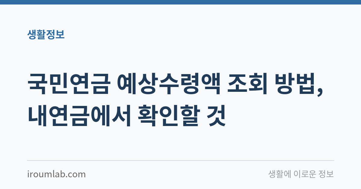 국민연금 예상수령액 조회 방법, 내연금에서 확인할 것