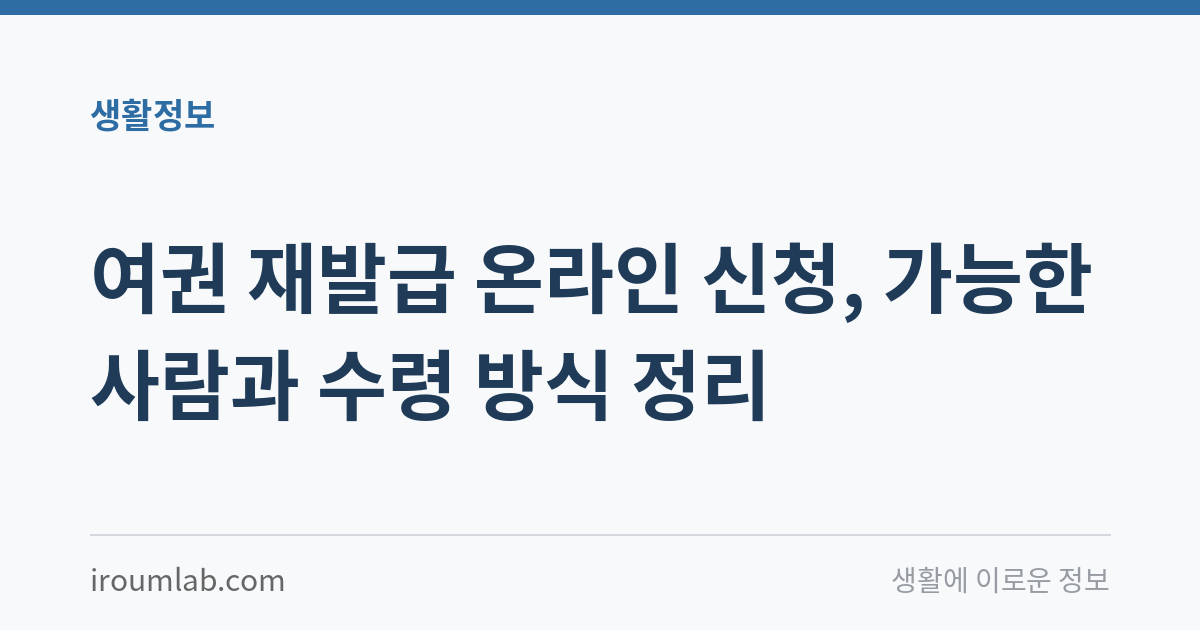 여권 재발급 온라인 신청, 가능한 사람과 수령 방식 정리