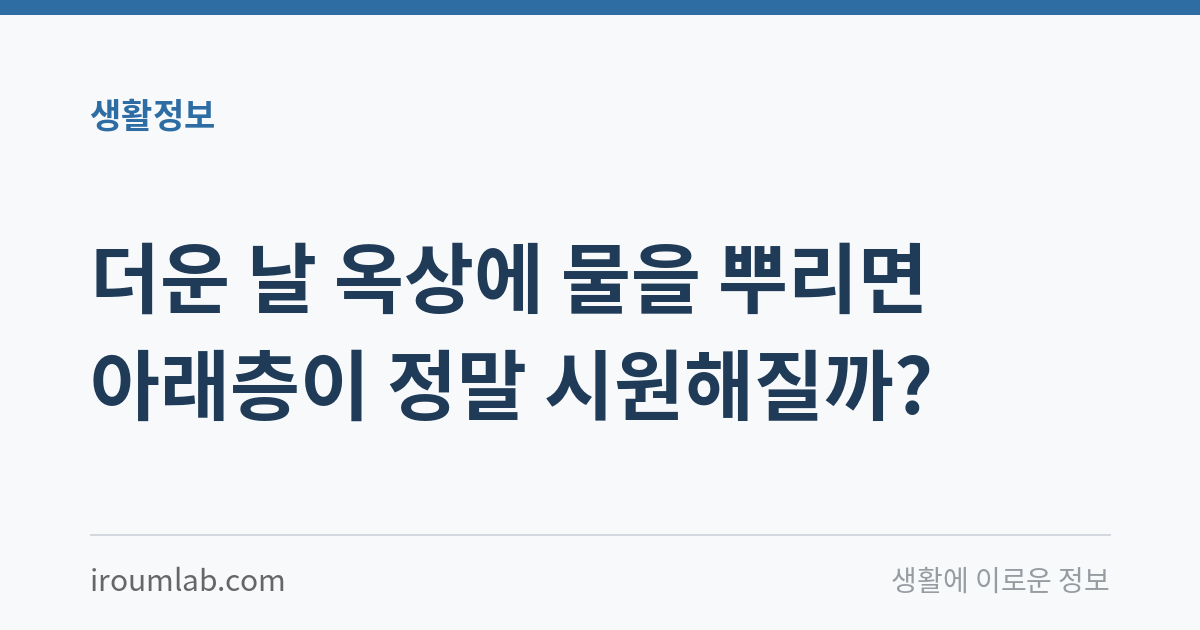 더운 날 옥상에 물을 뿌리면 아래층이 정말 시원해질까?