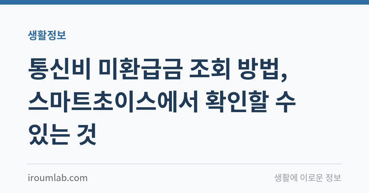 통신비 미환급금 조회 방법, 스마트초이스에서 확인할 수 있는 것