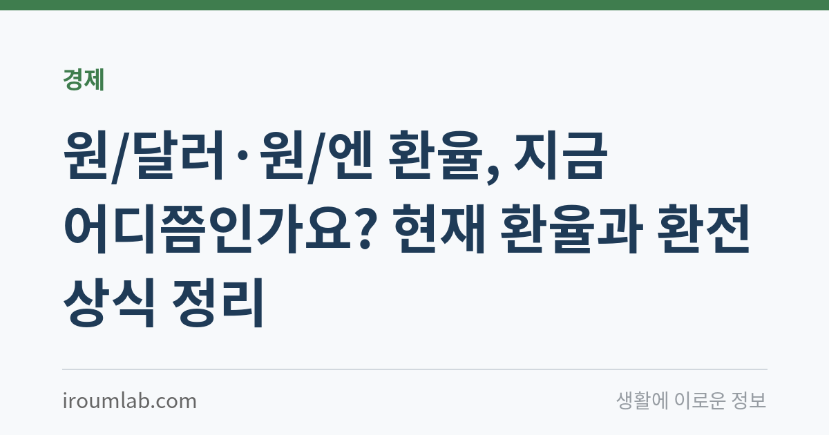 원/달러·원/엔 환율, 지금 어디쯤인가요? 현재 환율과 환전 상식 정리