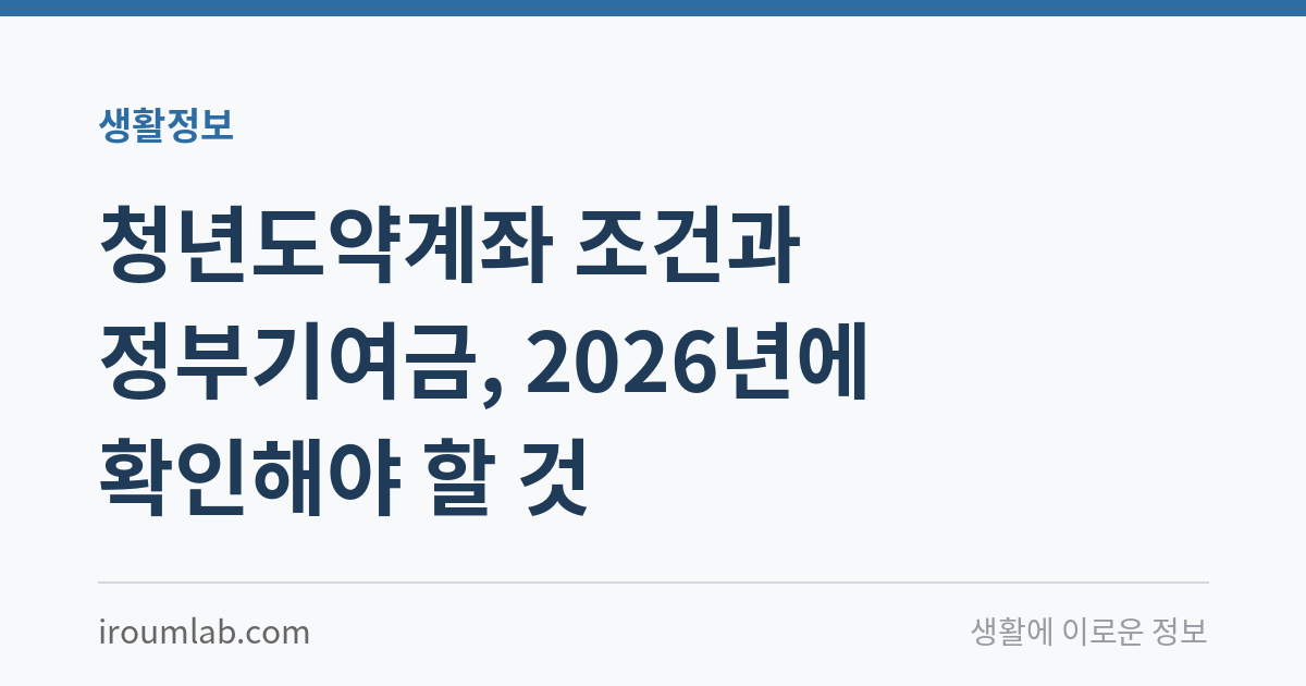 청년도약계좌 조건과 정부기여금, 2026년에 확인해야 할 것
